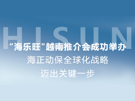 j9数字站动保“海乐旺”越南推介会乐成举行，，，全球化战略迈出要害一步